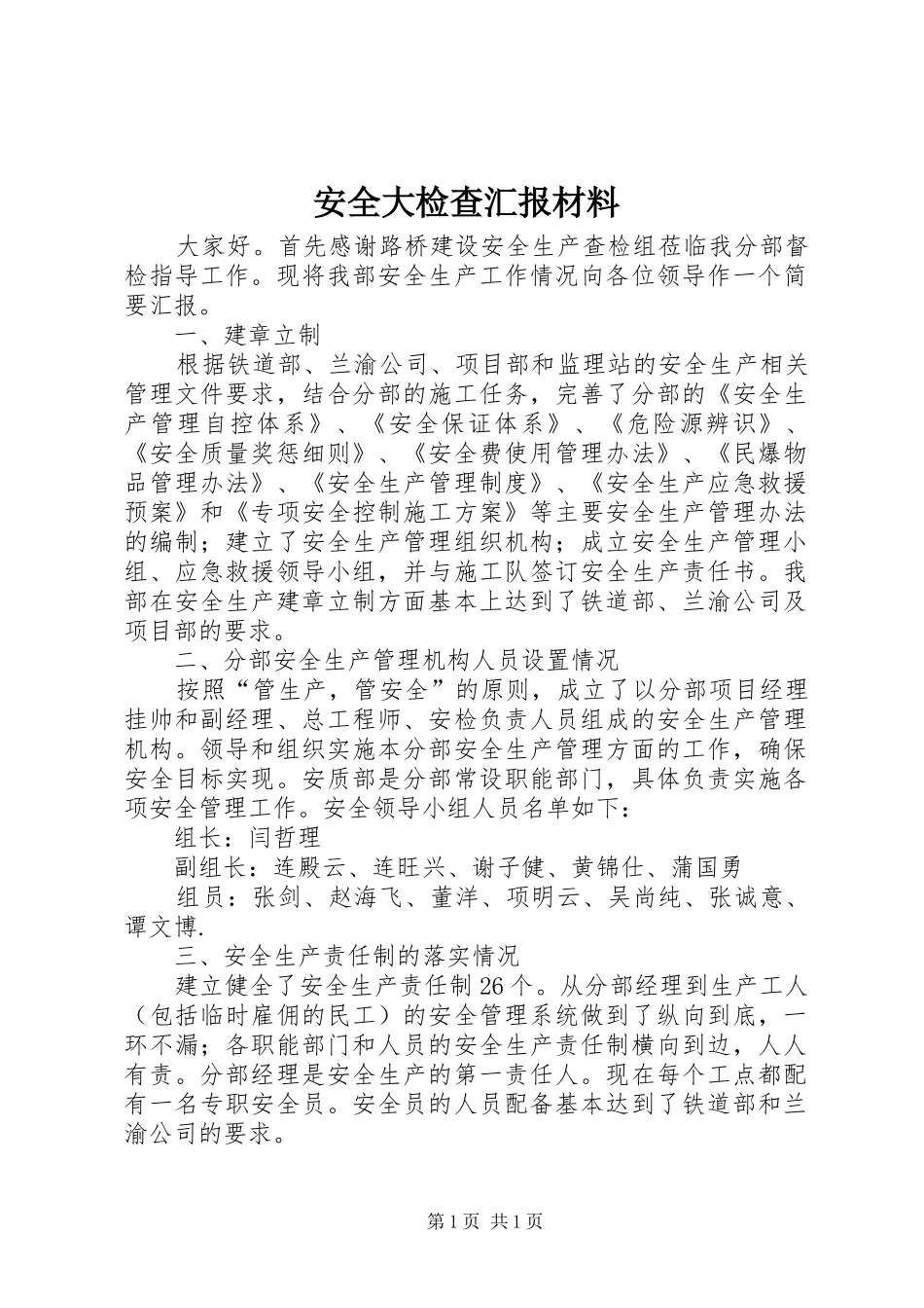 安全大检查汇报材料 _第1页
