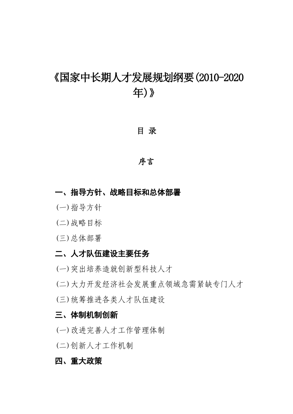 国家中长期人才发展规划纲要_第3页