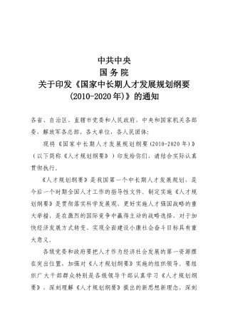 国家中长期人才发展规划纲要