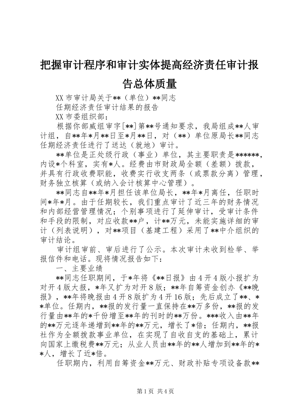 把握审计程序和审计实体提高经济责任审计报告总体质量 _第1页