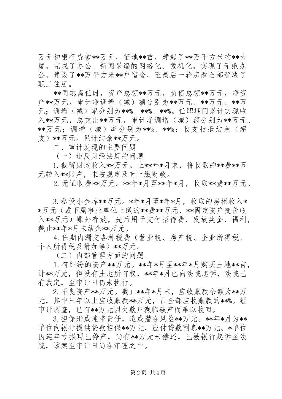 把握审计程序和审计实体提高经济责任审计报告总体质量 _第2页