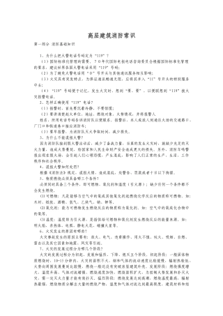 高层建筑消防常识