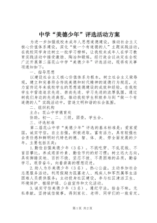 中学“美德少年”评选活动实施方案 