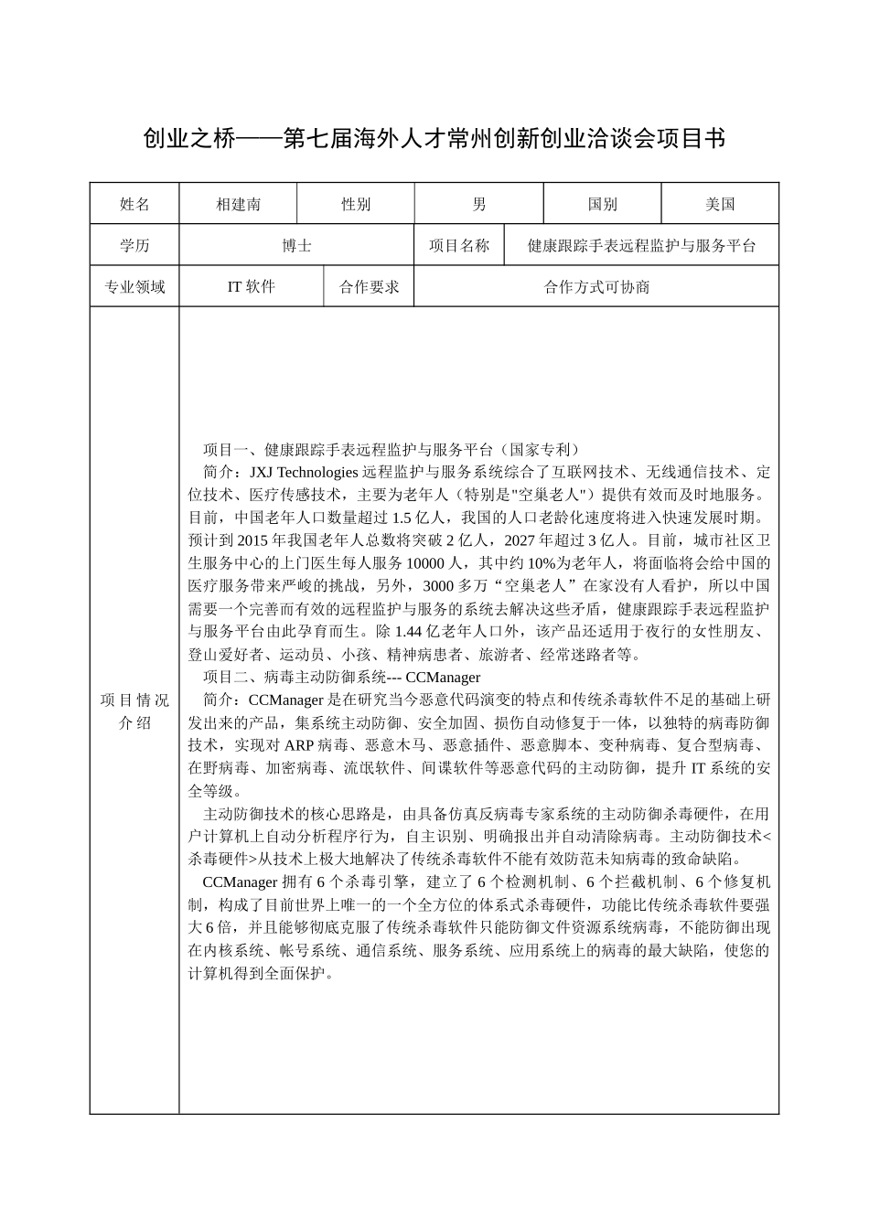 ′XXXX创业之桥――海外人才相聚常州创新创业洽谈会项目书_第1页