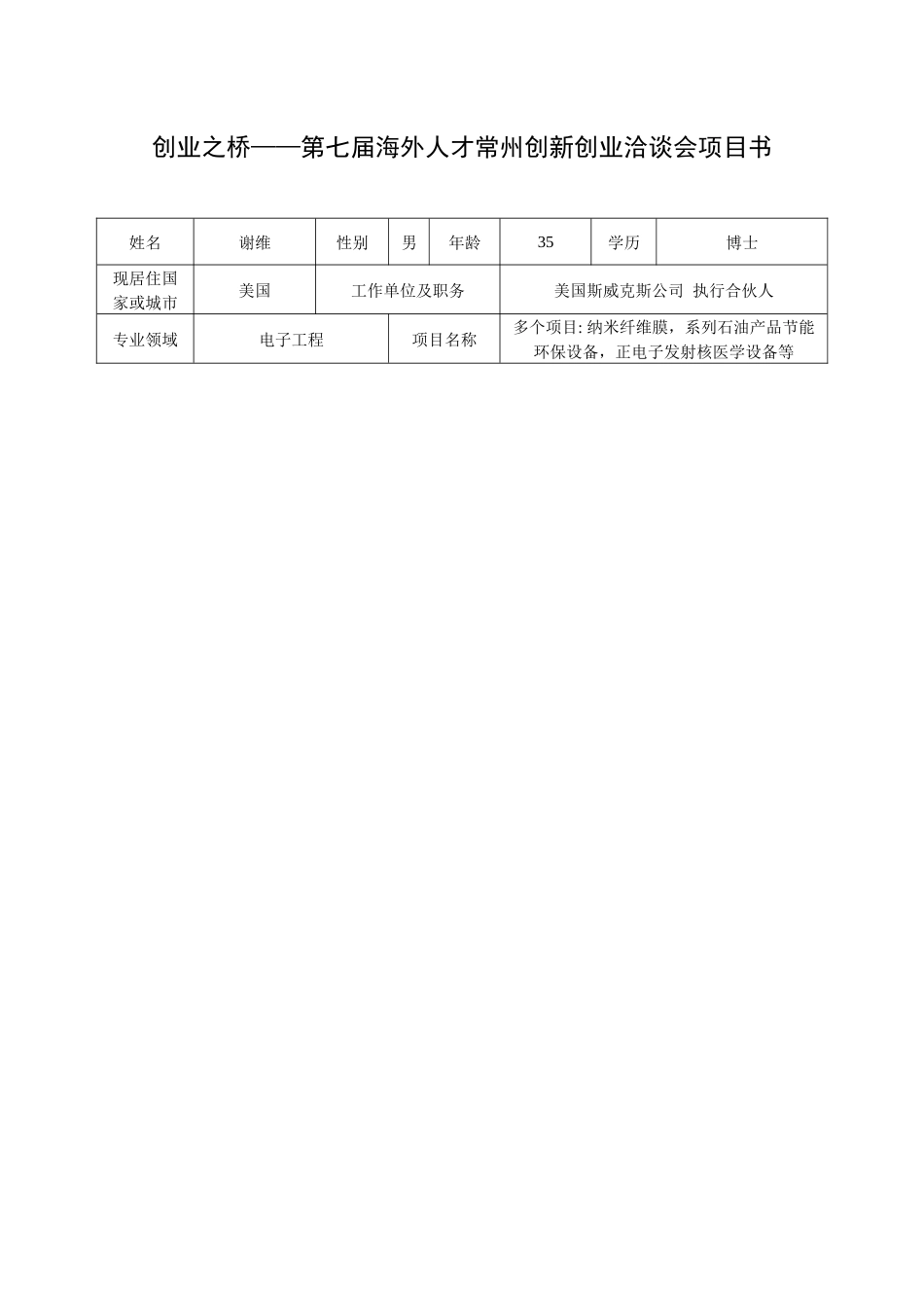 ′XXXX创业之桥――海外人才相聚常州创新创业洽谈会项目书_第3页