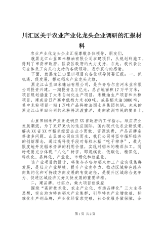 川汇区关于农业产业化龙头企业调研的汇报材料 
