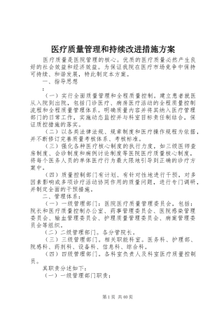 医疗质量管理和持续改进措施实施方案 