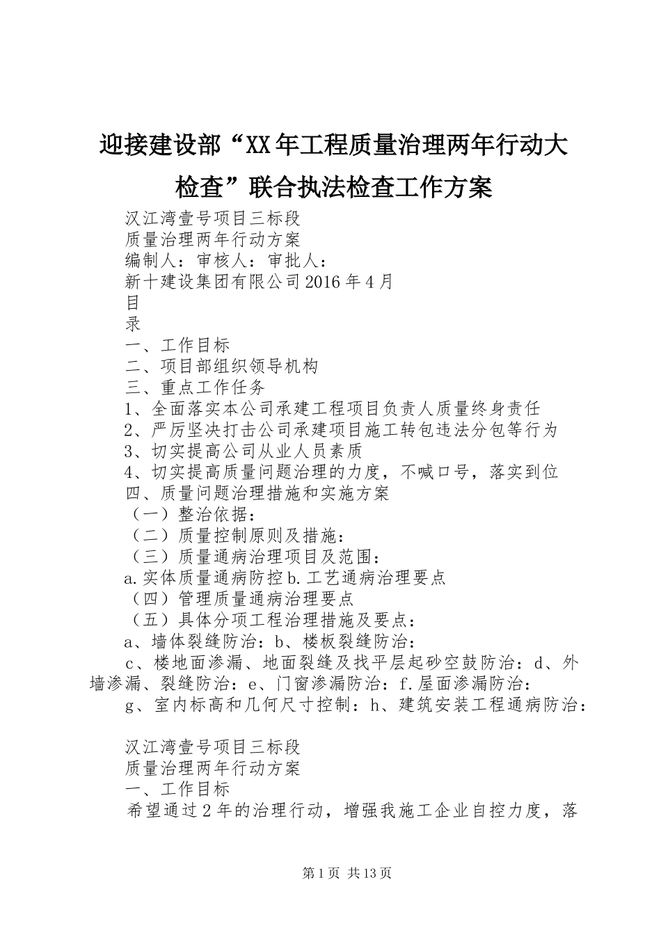 迎接建设部“XX年工程质量治理两年行动大检查”联合执法检查工作实施方案 _第1页