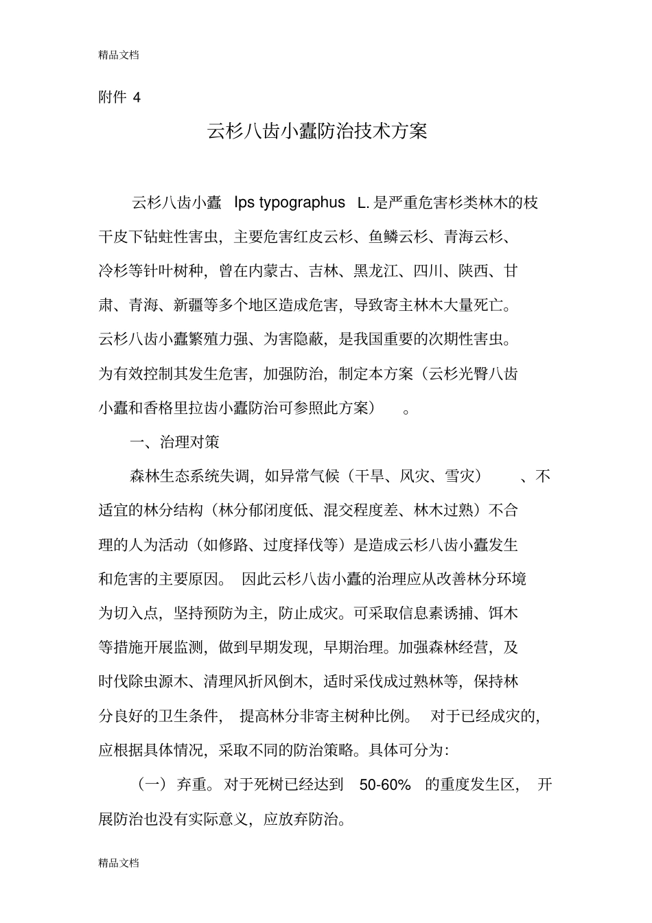 (整理)云杉八齿小蠹防治技术方案._第1页