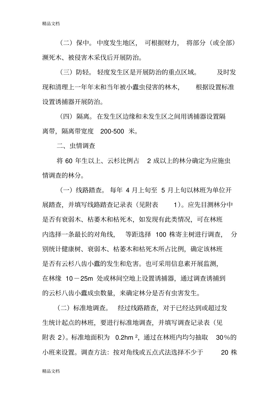 (整理)云杉八齿小蠹防治技术方案._第2页