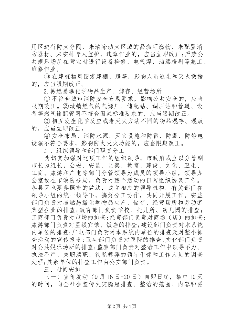 集中开展火灾隐患大排查大整改保安全工作实施方案 _第2页