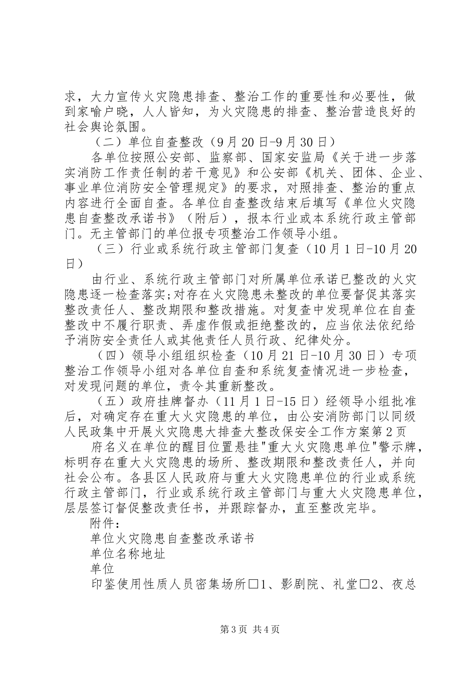 集中开展火灾隐患大排查大整改保安全工作实施方案 _第3页