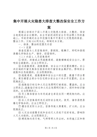 集中开展火灾隐患大排查大整改保安全工作实施方案 