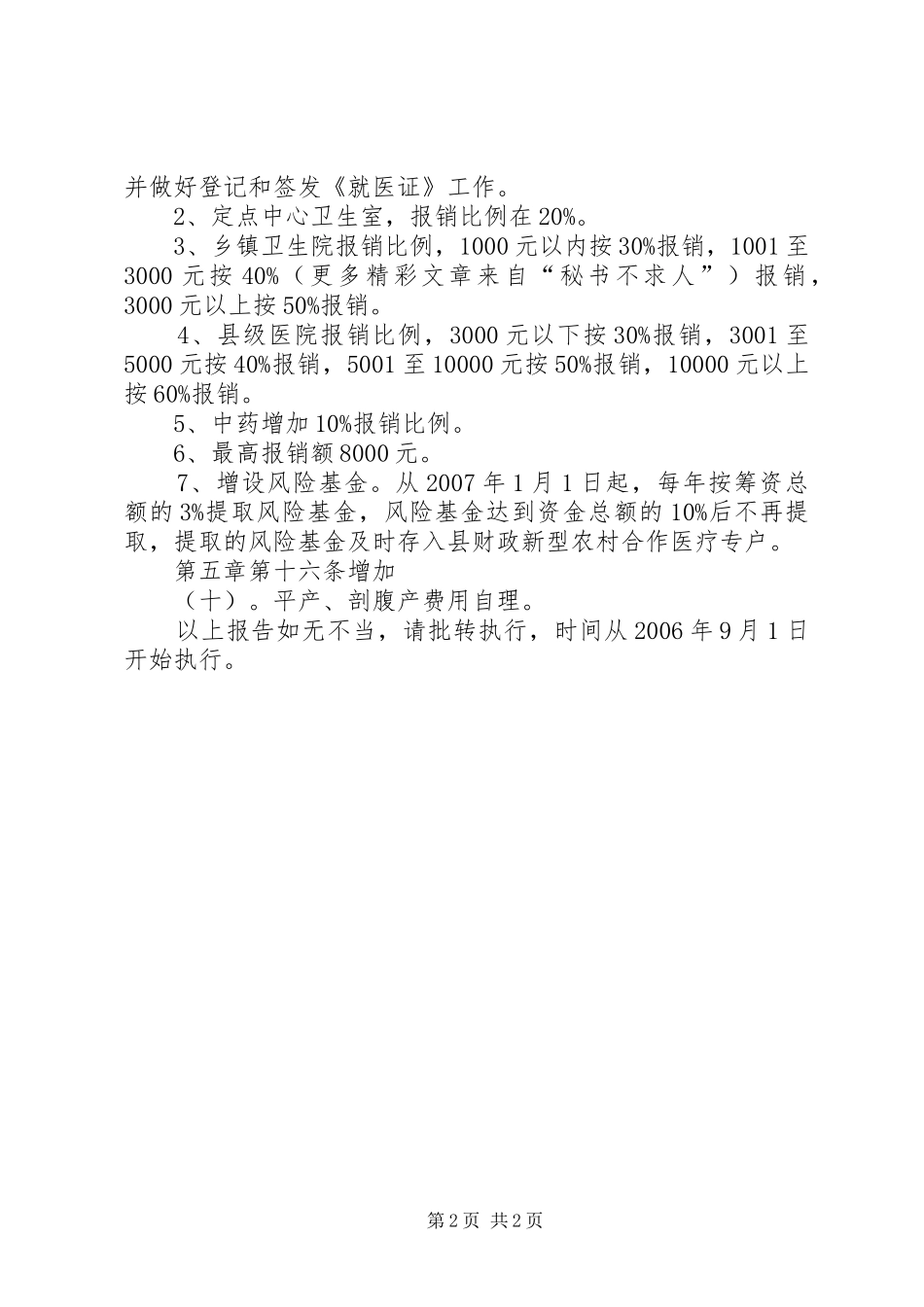 关于调整新型农村合作医疗方案的报告 _第2页
