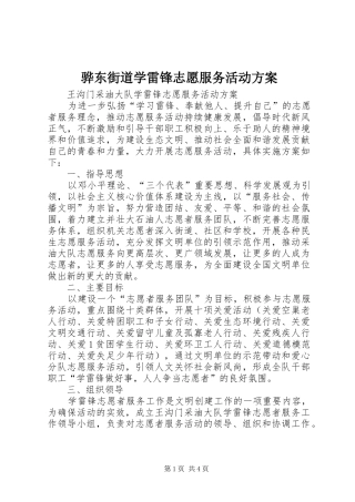 骅东街道学雷锋志愿服务活动实施方案 