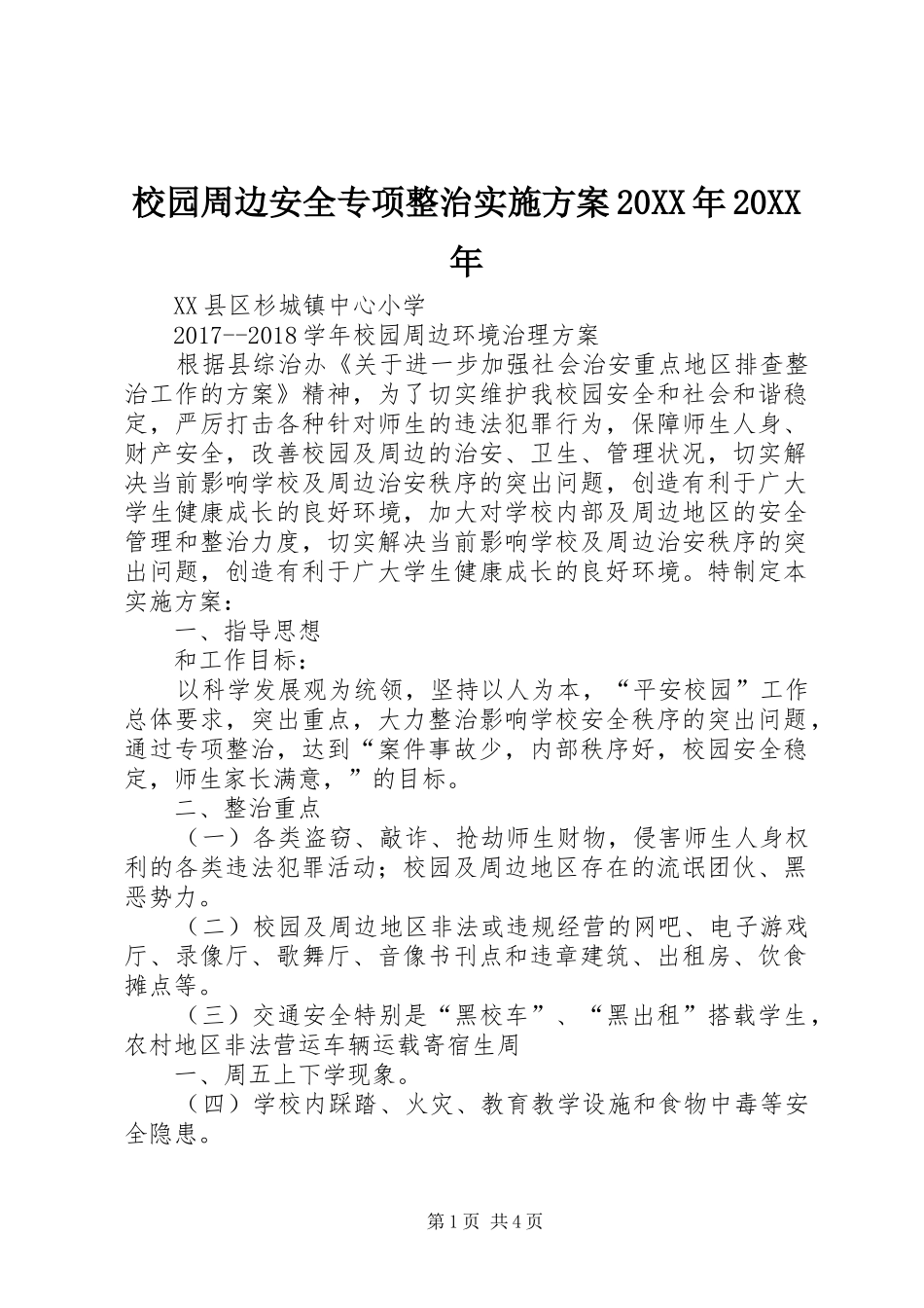 校园周边安全专项整治方案20XX年20XX年_第1页