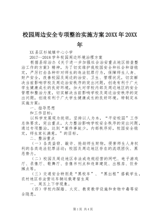 校园周边安全专项整治方案20XX年20XX年
