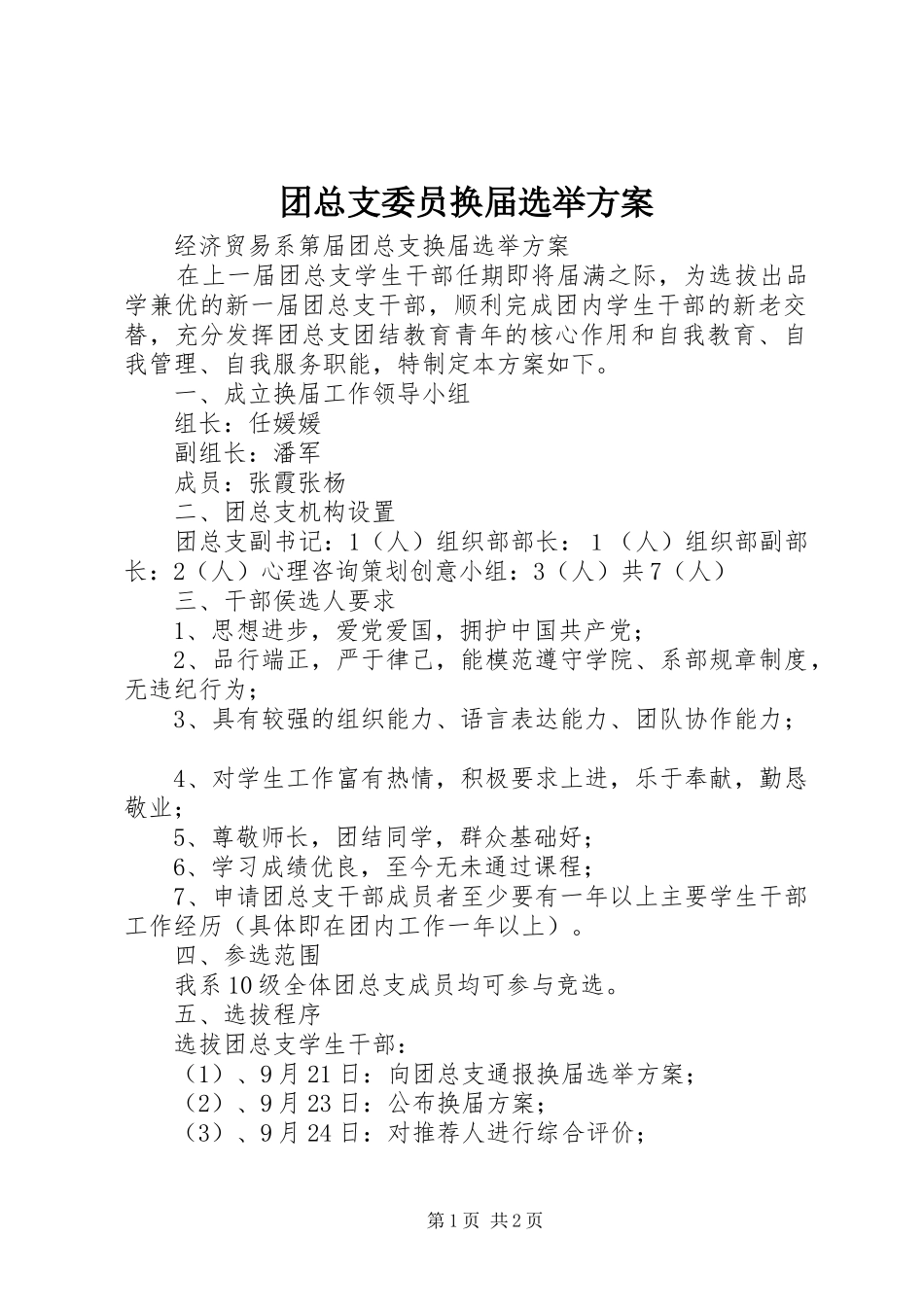团总支委员换届选举实施方案 _第1页