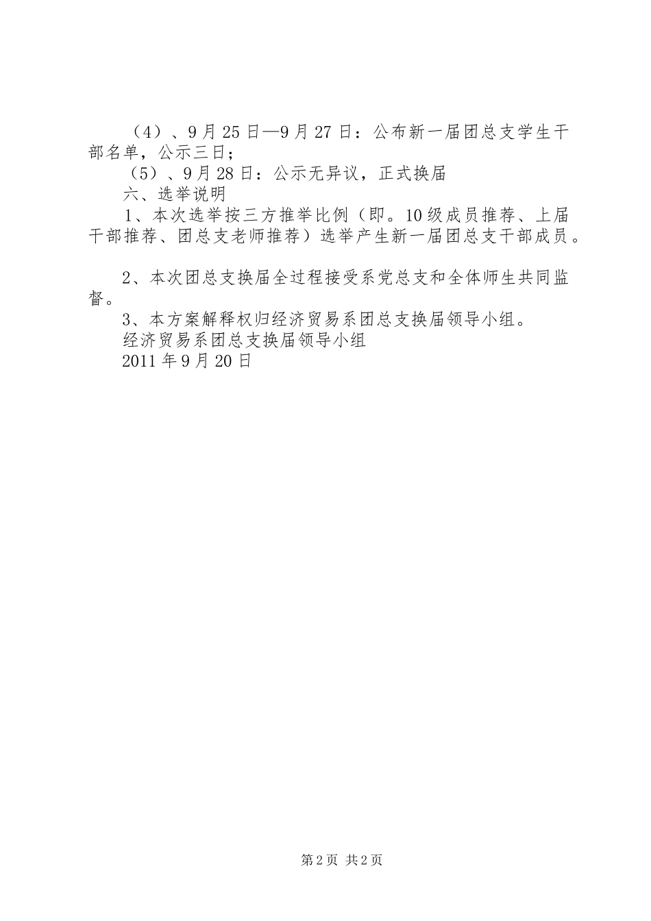 团总支委员换届选举实施方案 _第2页