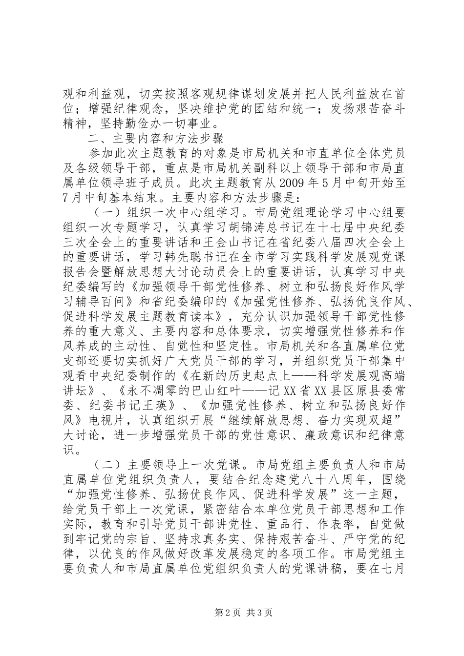 加强党性修养弘扬优良作风促进科学发展活动方案 _第2页