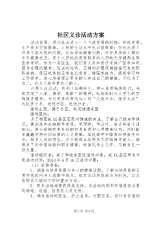 社区义诊活动实施方案 