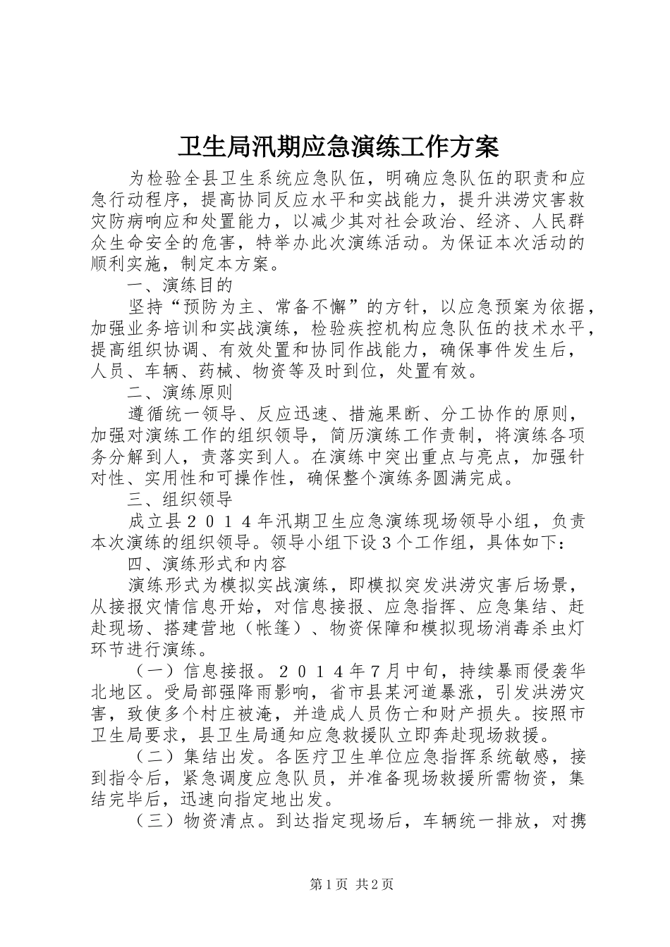 卫生局汛期应急演练工作方案_第1页