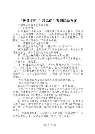“传播文明,引领风尚”系列活动实施方案 