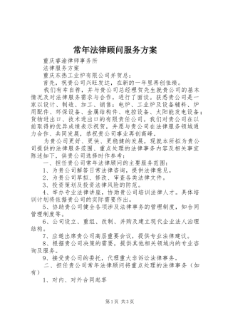 常年法律顾问服务实施方案 