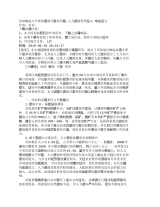 【精品文档-管理学】西部崛起与合理的资源开发利用观_人力资源