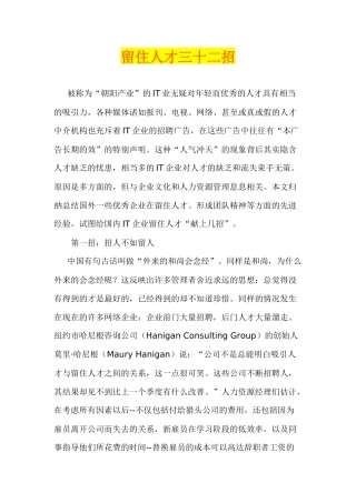 老板绝招，留住人才三十二招，招招好用