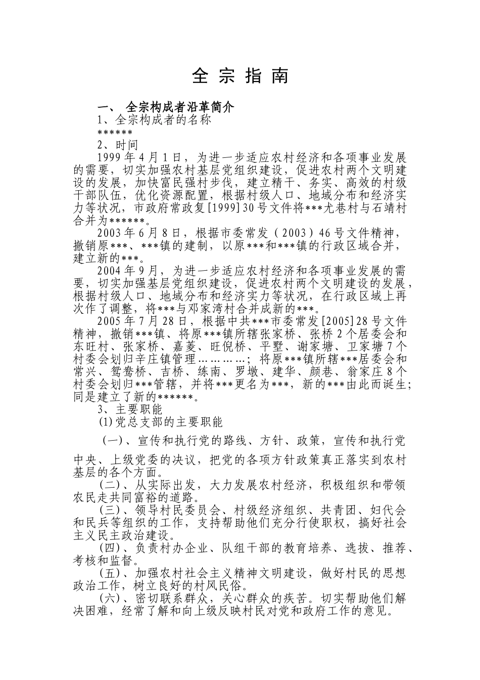 村档案—全宗指南_第1页