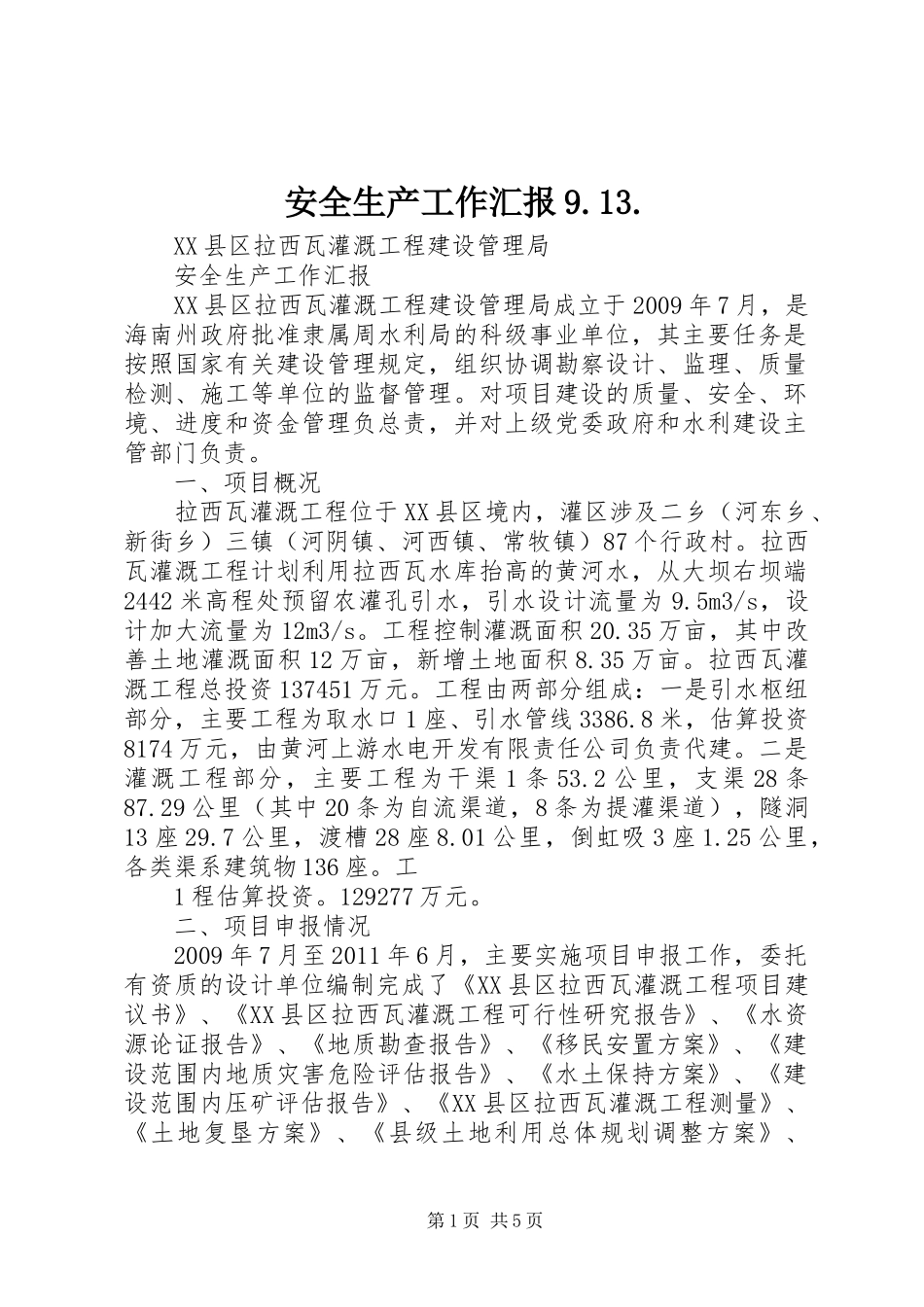 安全生产工作汇报9.13. _第1页