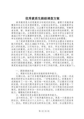优秀素质生跟踪调查方案