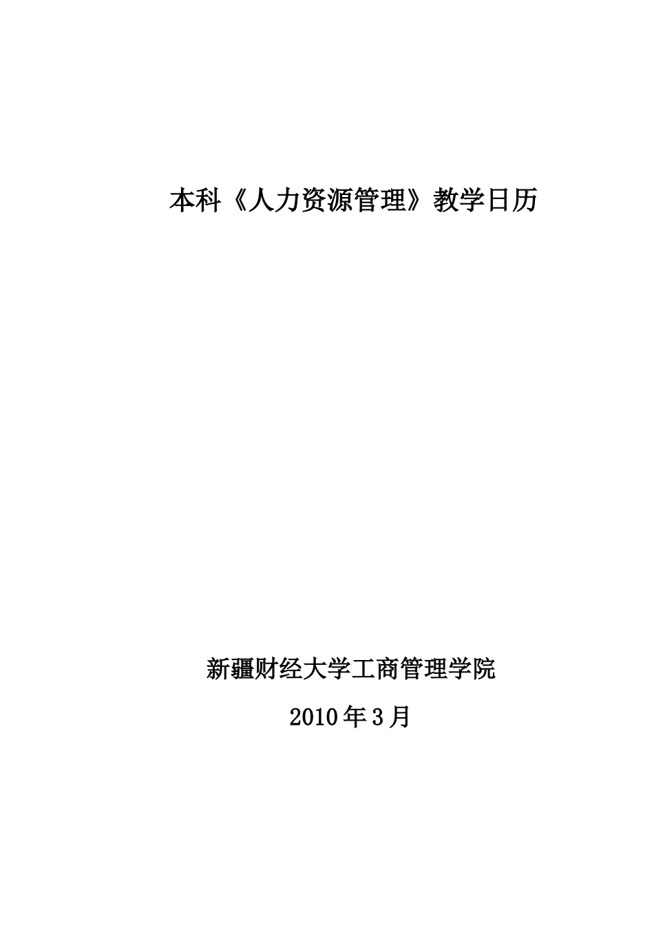 本科人力资源管理教学日历_第1页
