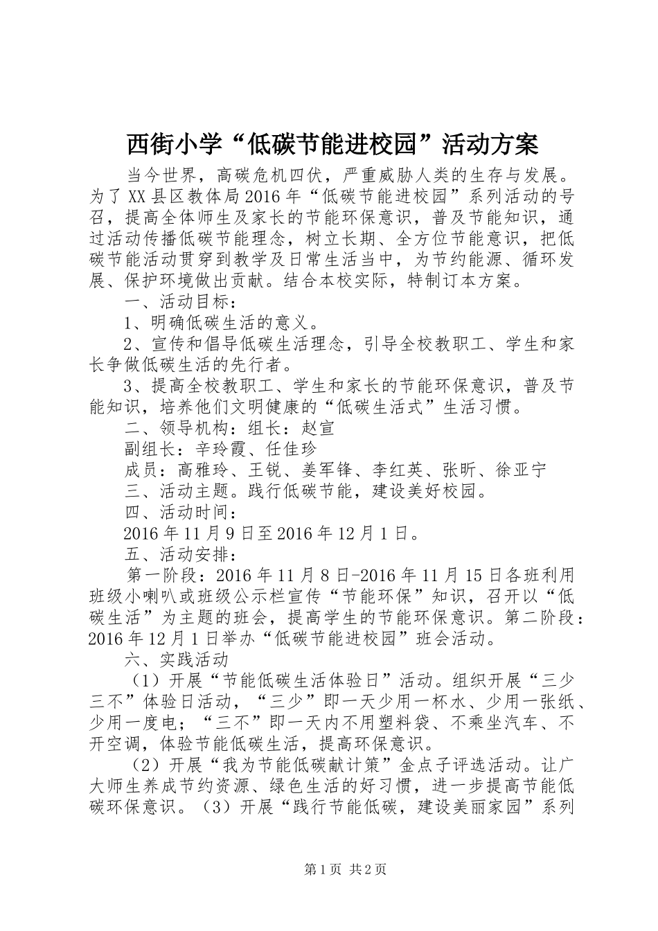 西街小学“低碳节能进校园”活动方案_第1页