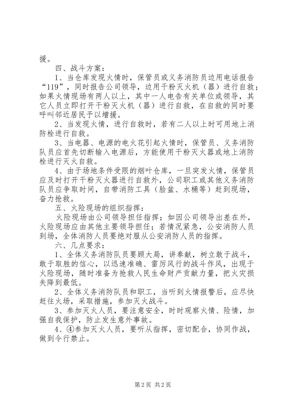 烟草专卖局灭火减灾预案_第2页