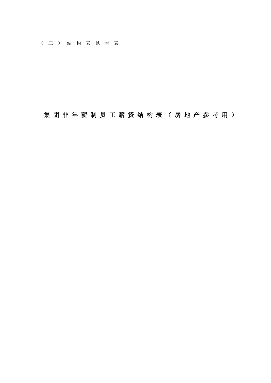 XZ-044薪资结构表_第2页