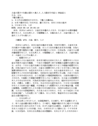 【精品文档-管理学】企业在竞争中取胜必须有６类人才_人力资源