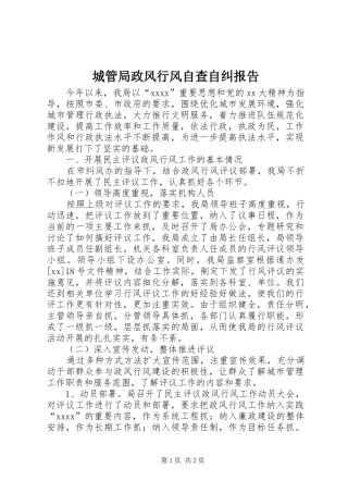 城管局政风行风自查自纠报告 
