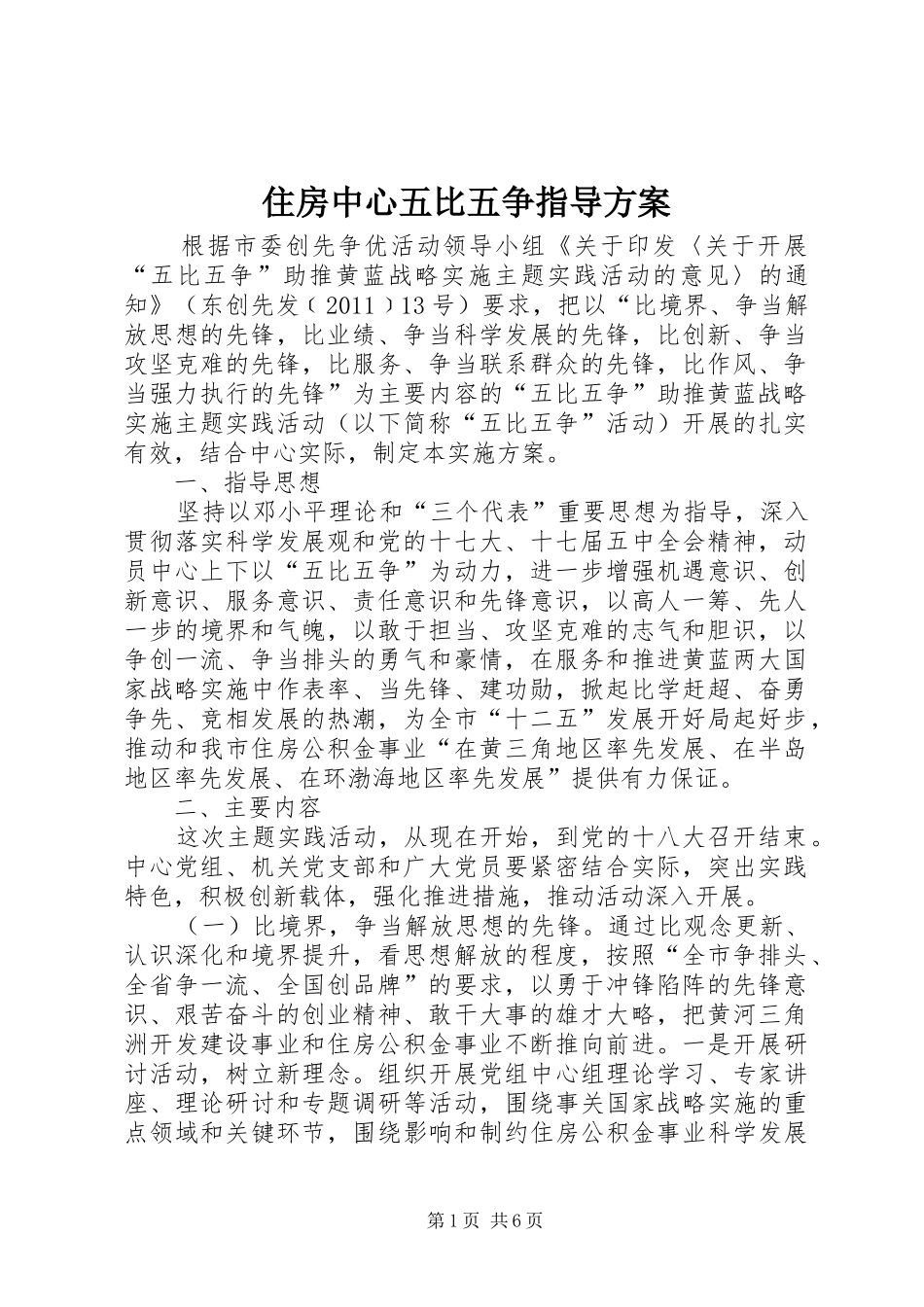 住房中心五比五争指导方案_第1页