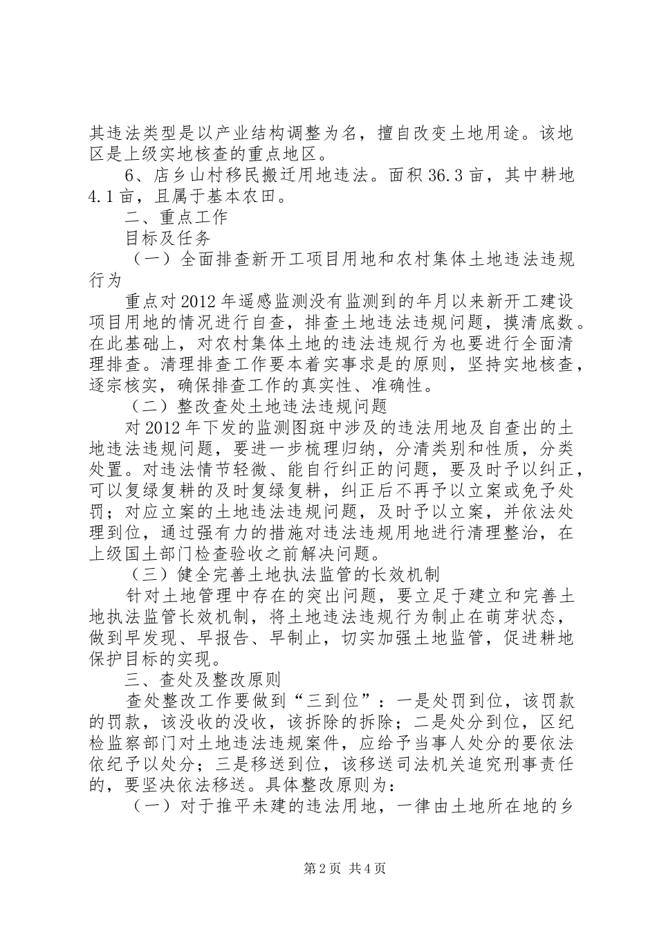 卫片执法检查违法用地治理方案_第2页