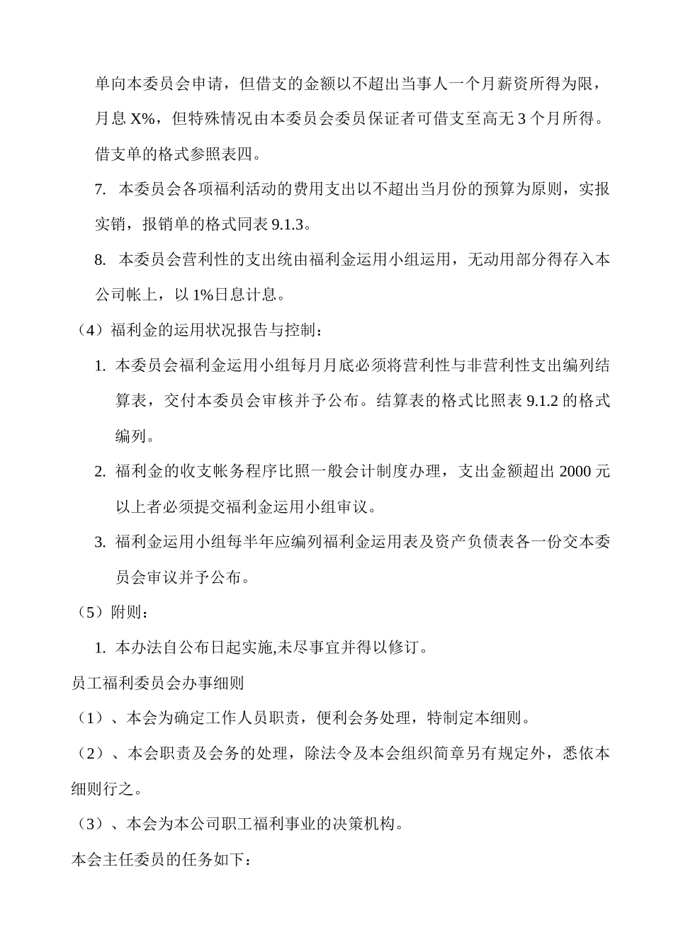 某公司员工福利组织规章与办法_第3页