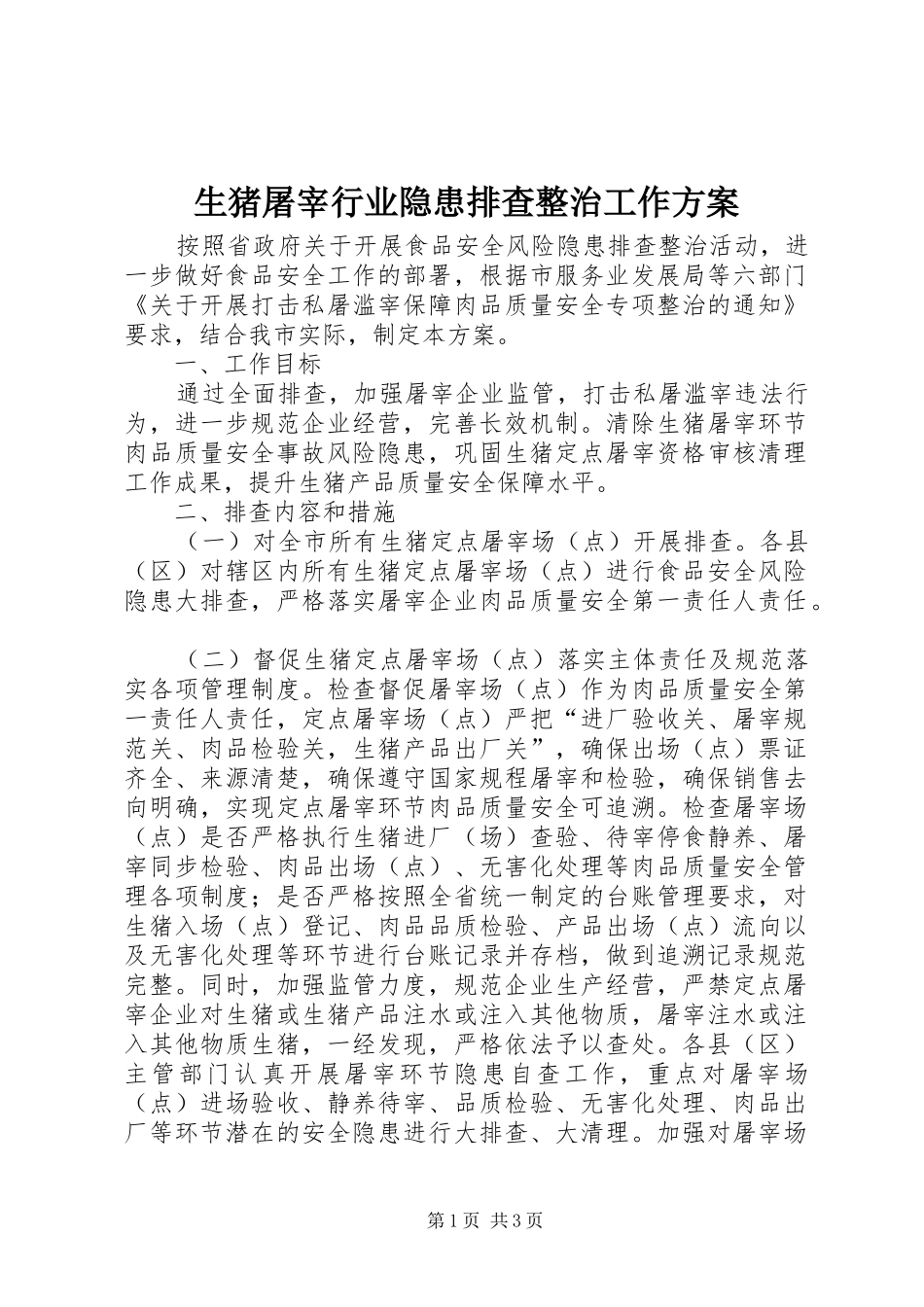 生猪屠宰行业隐患排查整治工作方案_第1页