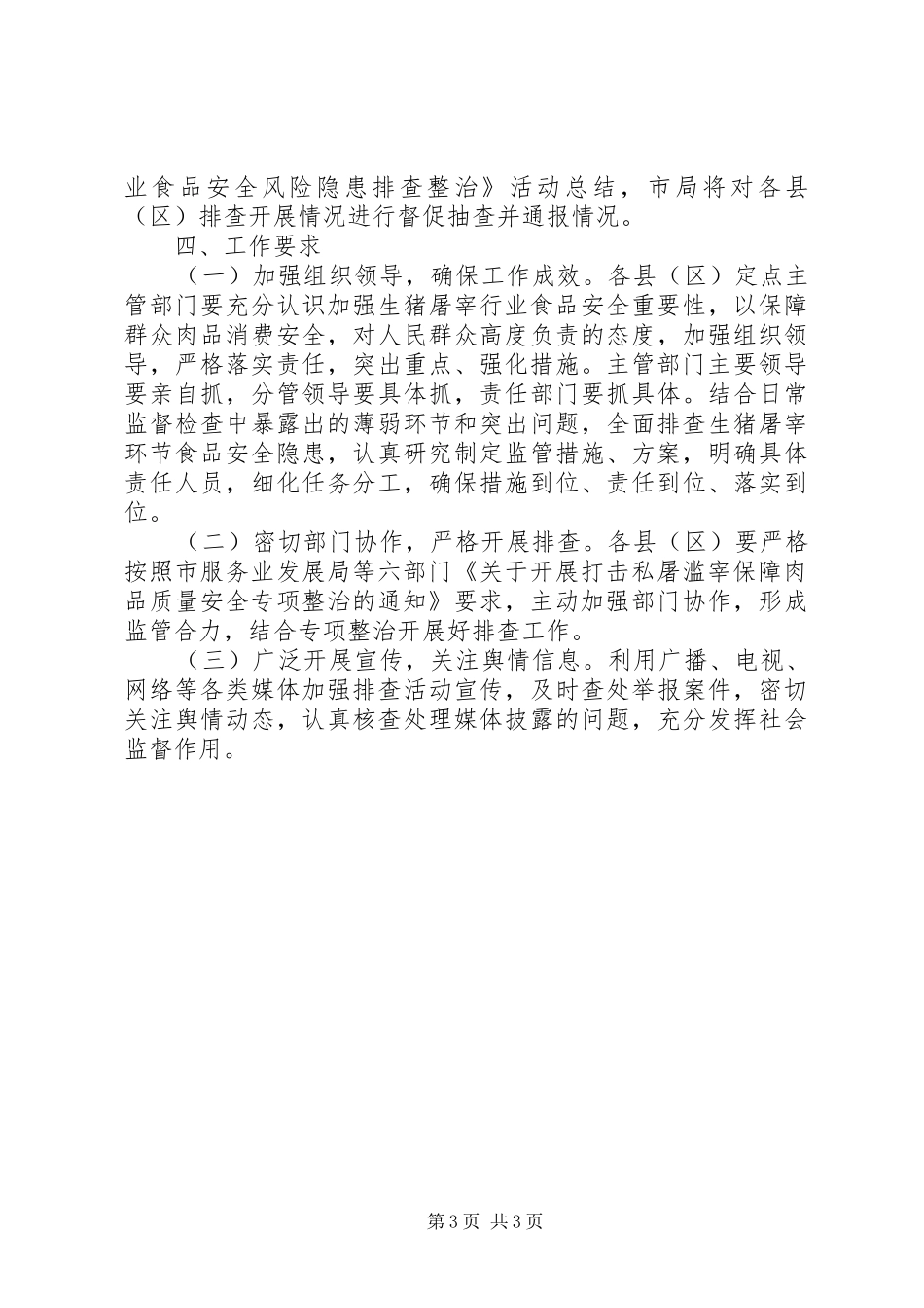 生猪屠宰行业隐患排查整治工作方案_第3页