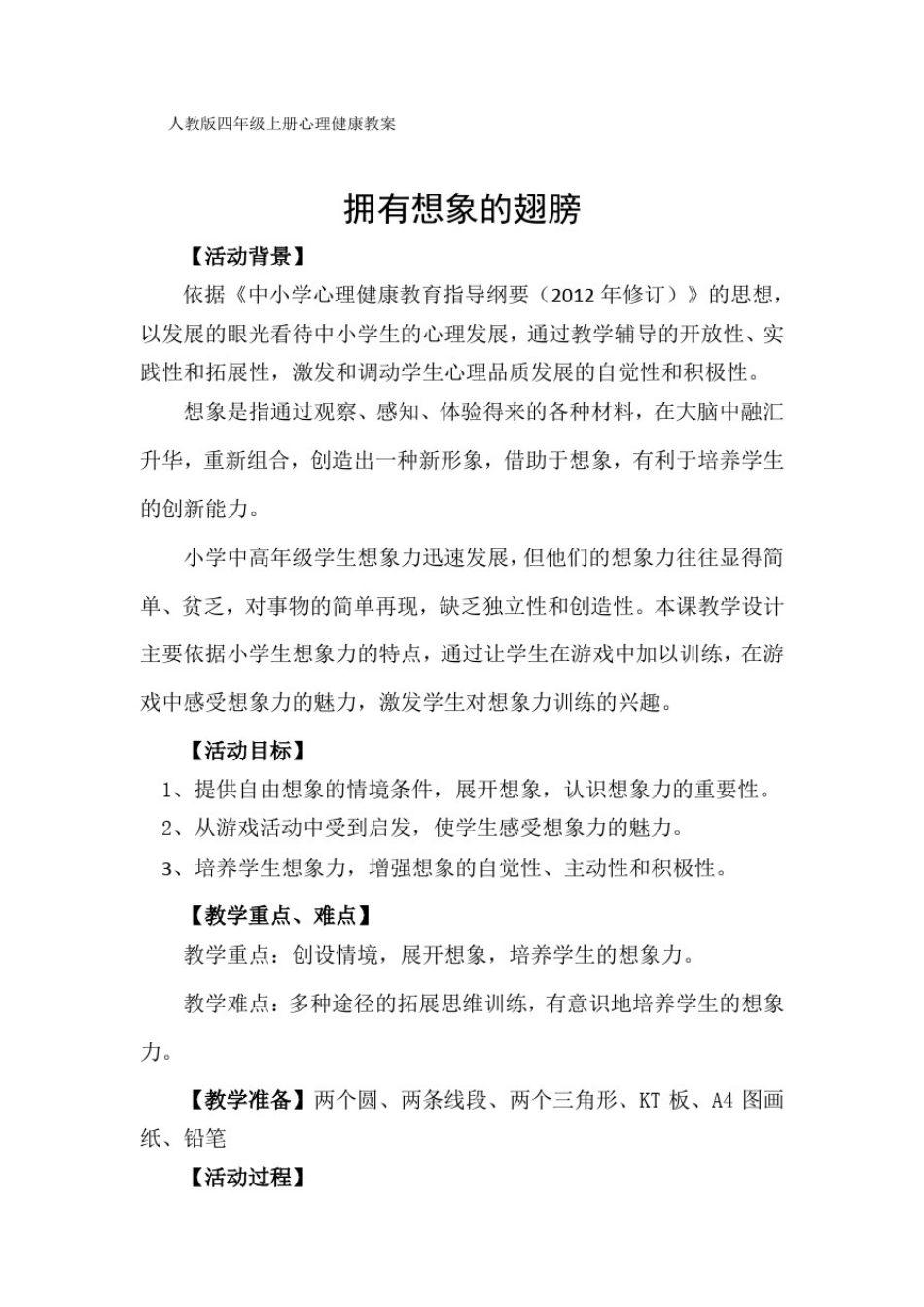 小学心理健康教育-学习心理-《拥有想象的翅膀》【教案】_第1页