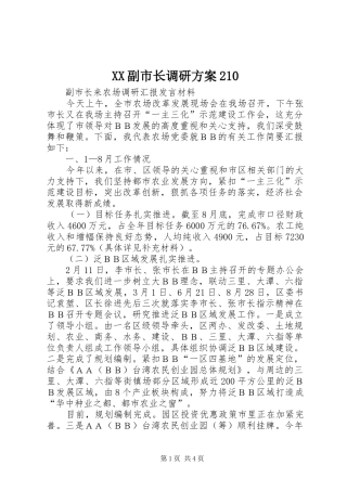 XX副市长调研实施方案210 (3)