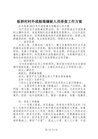 板桥村村外流贩毒嫌疑人员排查工作实施方案 