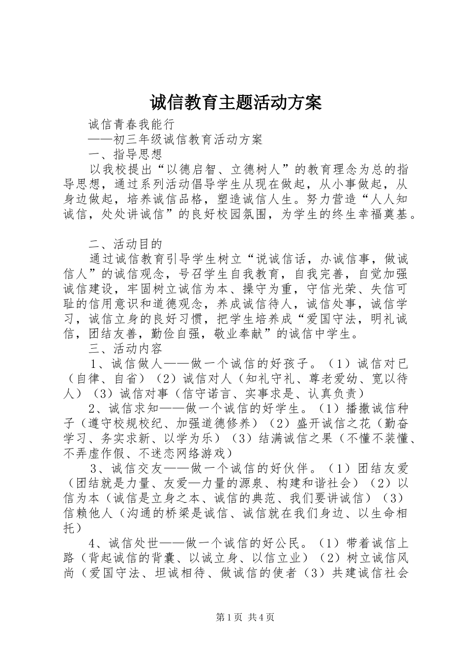 诚信教育主题活动实施方案 _第1页