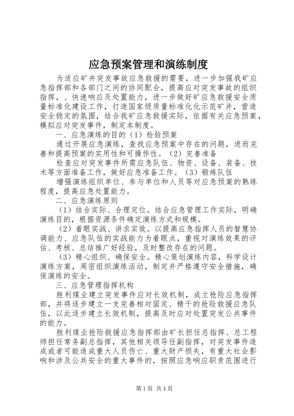 应急处置预案管理和演练制度 _第1页
