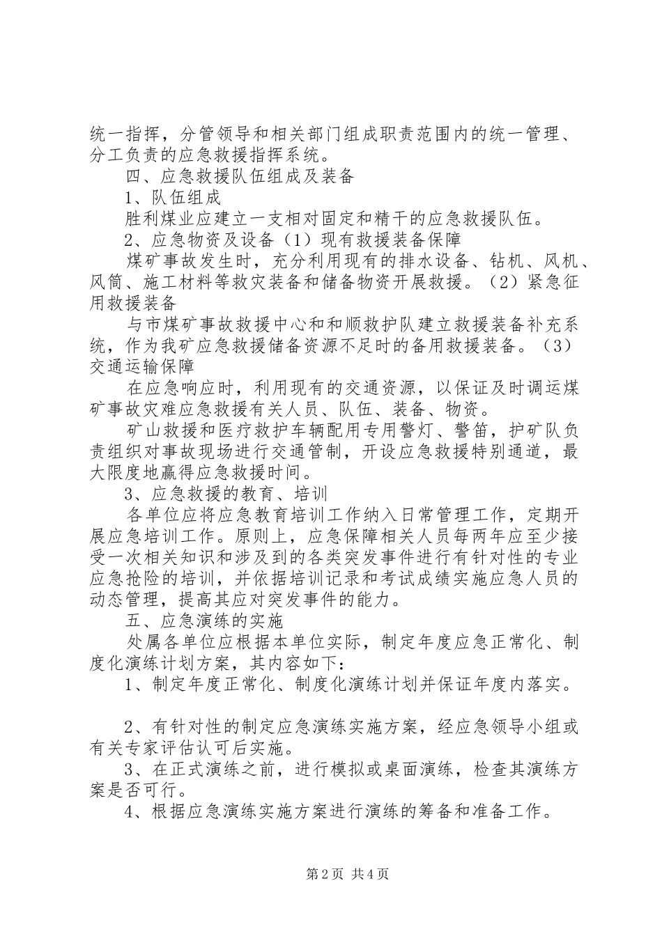 应急处置预案管理和演练制度 _第2页